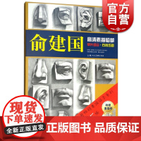 俞建国高清素描临摹单片组合 石膏五官 素描临本系列 附赠素描纸 俞建国 素描石膏五官挂像技法书 素描入门教程 上海人民美