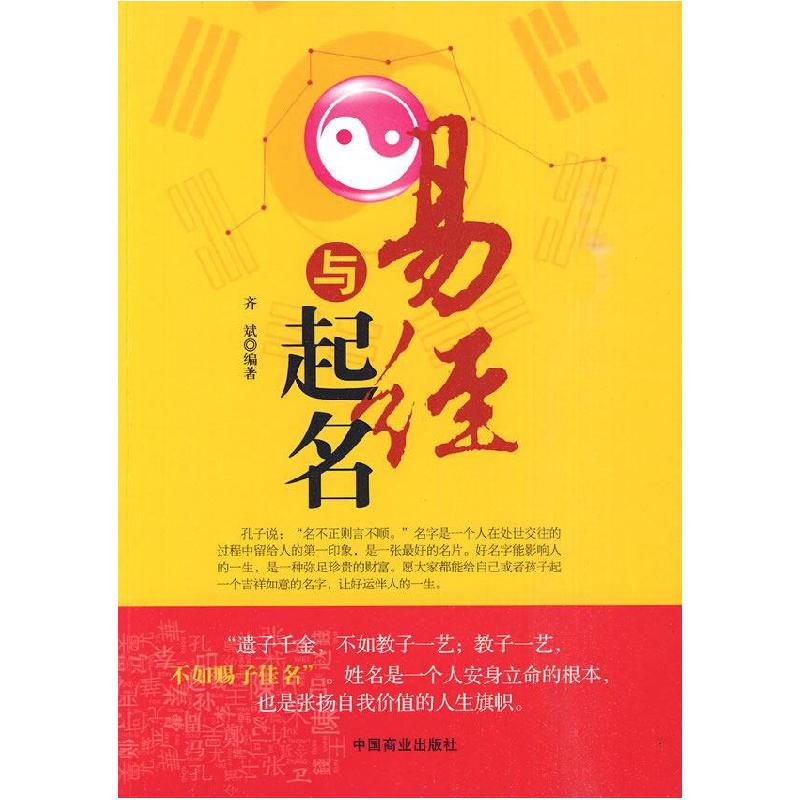 正版新书]易经与起名齐斌9787504468055