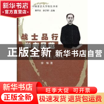 正版 战士品行 学者风范:山东大学校长华岗 徐畅 山东教育出版社