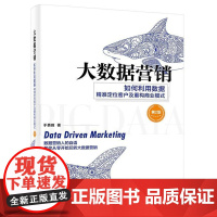 店 大数据营销 如何利用数据精准定位客户及重构商业模式 第2版 第二版 大数据营销实战入门书籍 营销数据运营应用教程书