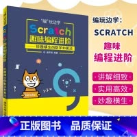 [正版]Scratch趣味编程进阶 谢声涛 scratch少儿趣味编程儿童编程入门教程书籍