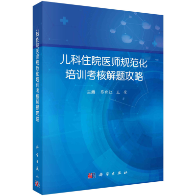 醉染图书儿科住院医师规范化培训考核解题攻略9787030736109
