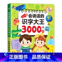 识字大王3000字有声书 [正版]会说话的识字大王3000字幼儿学前识字认字书汉字认知2000会说话的早教有声书幼儿园儿