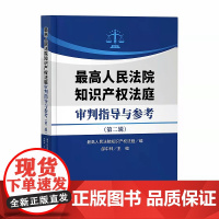 正版 最高人民法院知识产权法庭审判指导与参考 第二辑 郃中林 主编 知识产权出版社 9787513080613