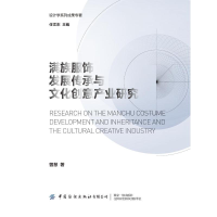 音像满族服饰发展传承与文化创意产业研究曾慧