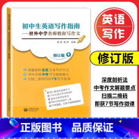初中生英语写作指南 初中通用 [正版]修订版 初中生英语写作指南 世外中学名师教你写作文 上海教育出版社扫描二维码即获7