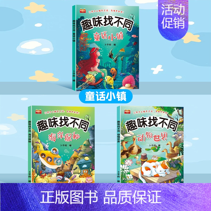 [3本]动物+童话+海洋 [正版]趣味找不同专注力训练图画书3-4-5-6岁幼儿童逻辑思维大迷宫益智游戏