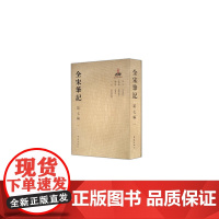 全宋笔记第七编1