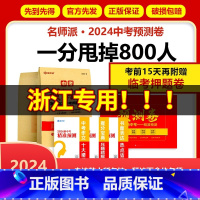 中考预测卷[视频版] 浙江省 [正版]浙江省中考预测卷浙江2024中考押题密卷 数学语文英语社会科学试卷全套初三九年级总