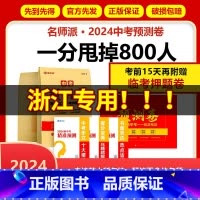 中考预测卷[视频版] 浙江省 [正版]浙江省中考预测卷浙江2024中考押题密卷 数学语文英语社会科学试卷全套初三九年级总
