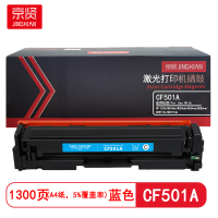 京贤 CF501A 打印量1300页 适用HP 202A/M254dn/M254dw 硒鼓(计价单位:只)蓝色