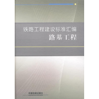 [M]路基工程-9787113093358