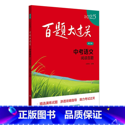 默认 北京 百题大过关.中考语文阅读百题 [正版]百题大过关.中考语文阅读百题