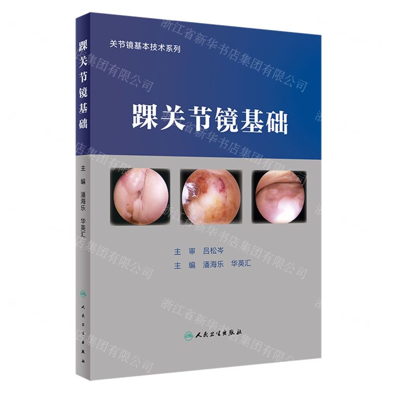 [N]踝关节镜基础(精)/关节镜基本技术系列-9787117347334