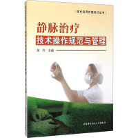 [M]静脉治疗技术操作规范与管理-9787312037559