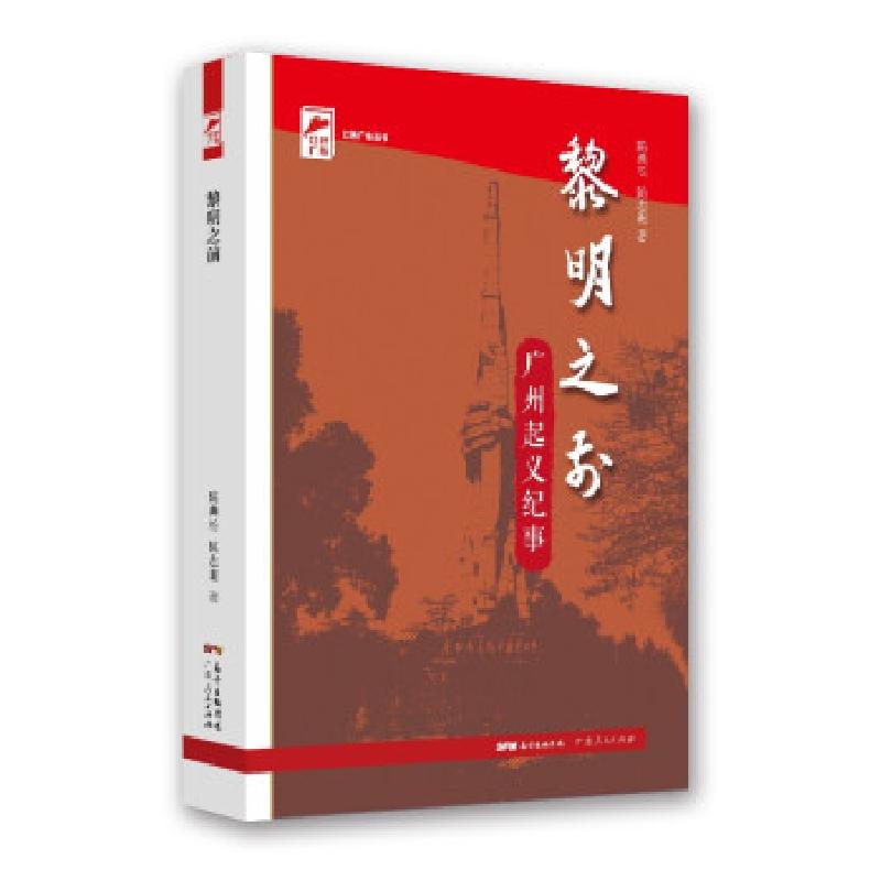正版新书]黎明之前陈典松,陈志遐 著9787218149806