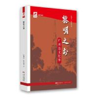 正版新书]黎明之前陈典松,陈志遐 著9787218149806