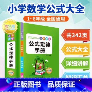 小学数学公式定律手册 小学通用 [正版]小学数学公式大全 1一6年级必背考点及公式定律知识点汇总思维逻辑训练小学生一年级