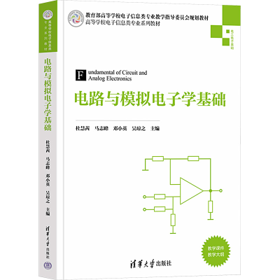 醉染图书电路与模拟学基础9787302610403