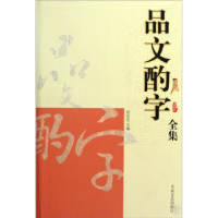 正版新书]品文酌字全集赵武宏9787802403284