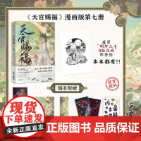 [随书多重]天官赐福·柒 漫画实体书全套七册 墨香铜臭著 STARember绘 花城谢怜天官绘本漫画单行本 晋江文学