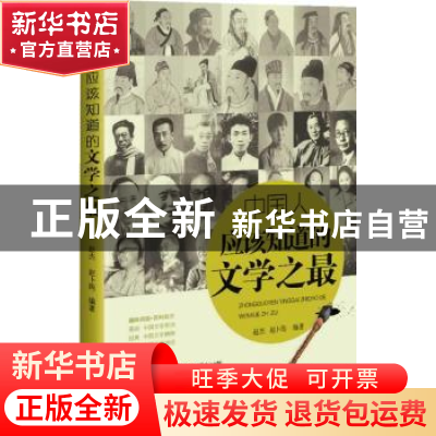 正版 中国人应该知道的文学之最 赵杰,赵卜筠编著 广西人民出版