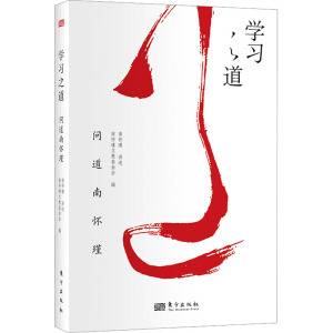 南怀瑾讲学习之道