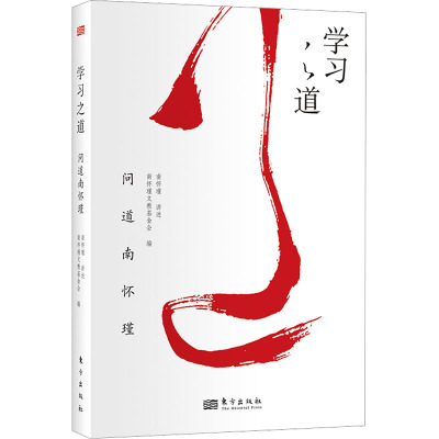 南怀瑾讲学习之道