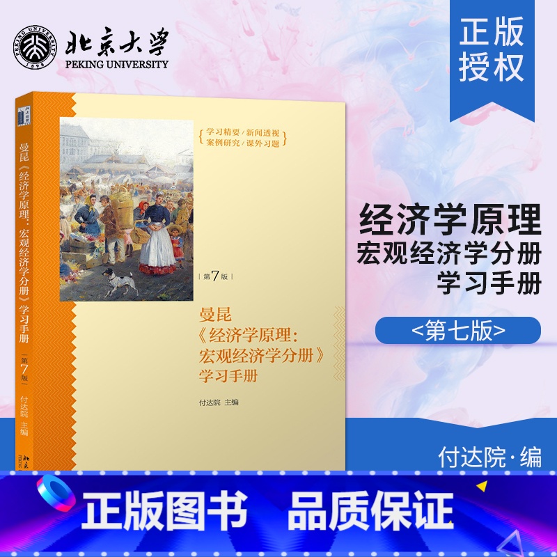 [正版]直供《经济学原理(第7版):宏观经济学分册》学习手册 付达院9787301262436北京大学出版社