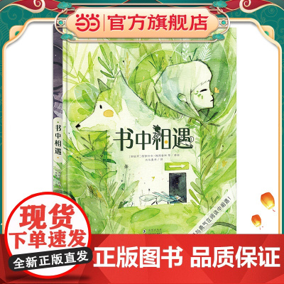 正版童书 书中相遇 儿童心灵成长艺术绘本