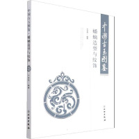 中国古玉图鉴:蟠螭造型与纹饰