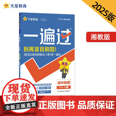 一遍过 必修 第一册 地理 XJ (湘教新教材)2025年新版 天星教育