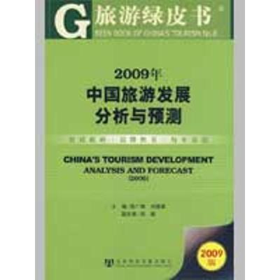 [M]2009年中国旅游发展分析与预测(含光盘)-9787509707708