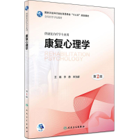 [M]康复心理学-9787117263269
