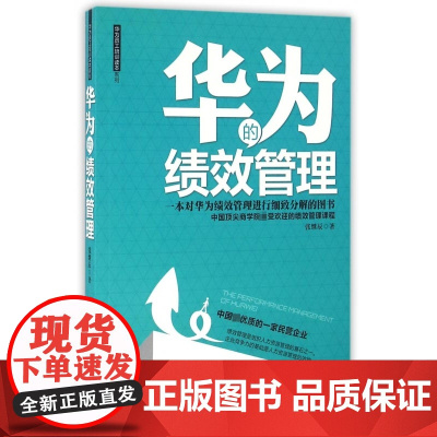 华为的绩效管理/华为员工培训读本系列