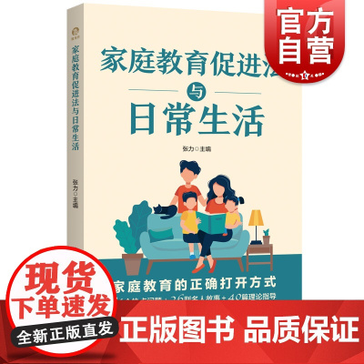 家庭教育促进法与日常生活 民法典系列家风家教育儿方法上海人民出版社张力主编法学理论