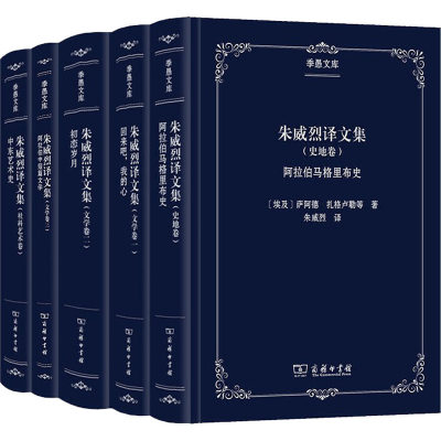 醉染图书朱威烈译文集(全5册)9787100179348