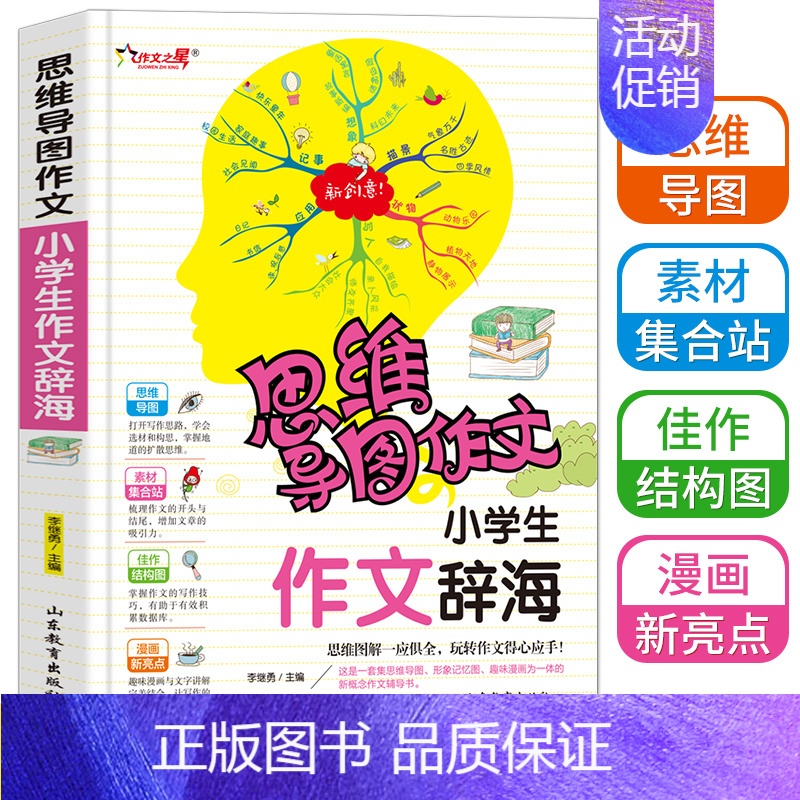 [正版]思维导图作文法小学生作文辞海3到6年级小学生作文大全满分分类获奖入门辅导作文选新版三四五六年级快速提升写作书籍