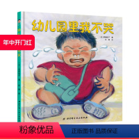 [正版]幼儿园里我不哭 帮助孩子迈过初入园时 哭泣 的坎 缓解孩子和家长分离时的不舍和焦虑 北京科学技术