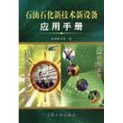 正版新书]石油石化新技术新设备应用手册本社9787801647054