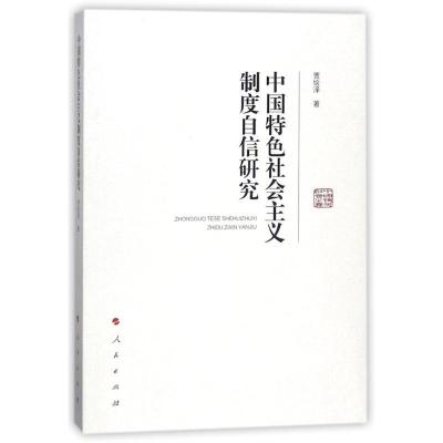正版新书]中国特色社会主义制度自信研究贾绘泽 著作97870101864