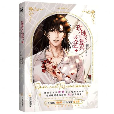 [N]玫瑰与文艺复兴(1)-9787548470984