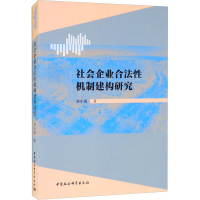 醉染图书社会企业合法机制建构研究9787520386869