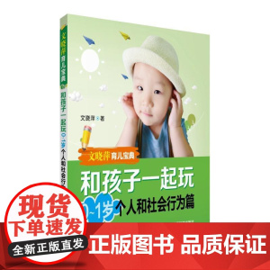 文晓萍育儿宝典 和孩子一起玩 0-1岁个人和社会行为篇