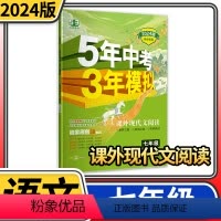 七年级课外现代文阅读 初中通用 [正版]2024版课外现代文阅读+课外文言文阅读七年级八年级九年级语文人教版曲一线五年中