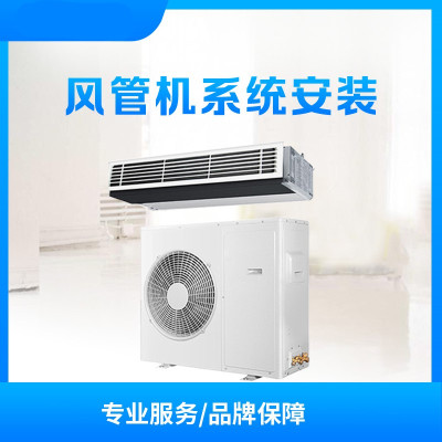 绍兴柯桥 通用风管机 安装服务(风顺)