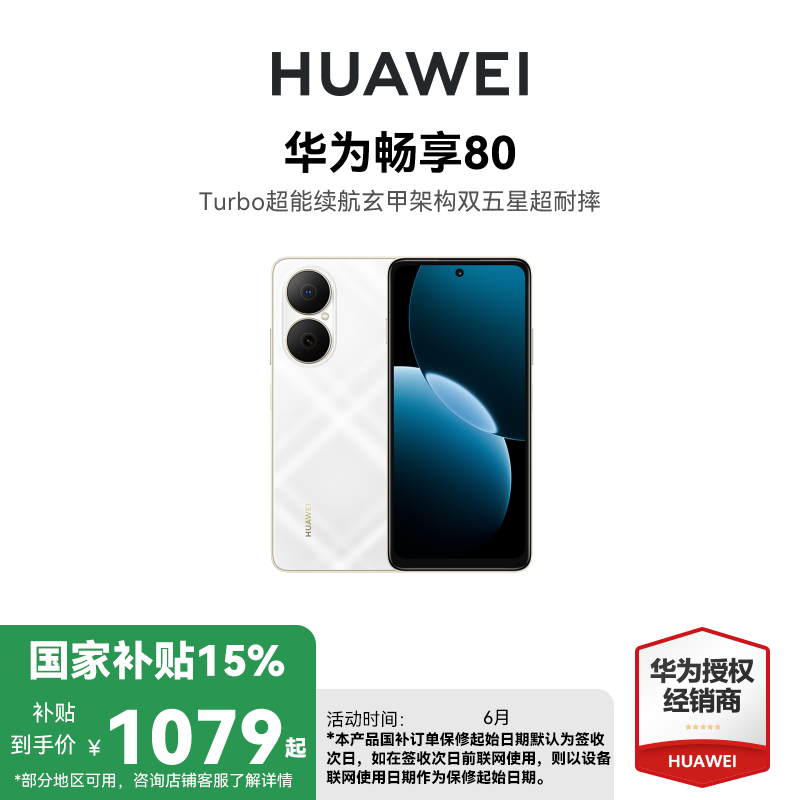 [国家补贴15%]华为畅享80 8GB 128GB 天际白 新品手机40W Turbo超能续航玄甲架构双五星超耐摔华为 鸿蒙手机