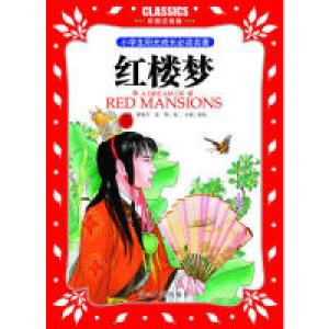 正版新书]小学生阳光成长必读名著红楼梦彩图注音版光明日报出版