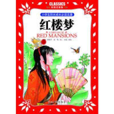 正版新书]小学生阳光成长必读名著红楼梦彩图注音版光明日报出版