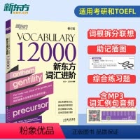 [正版]词汇进阶Vocabulary 12000 英语托福考研分级词汇书籍Vocabulary Basic 包凡一王玉